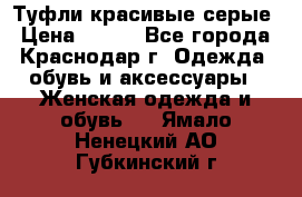 Туфли красивые серые › Цена ­ 300 - Все города, Краснодар г. Одежда, обувь и аксессуары » Женская одежда и обувь   . Ямало-Ненецкий АО,Губкинский г.